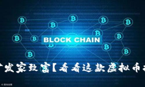 想通过挖矿发家致富？看看这款虚拟币挖矿APP吧！