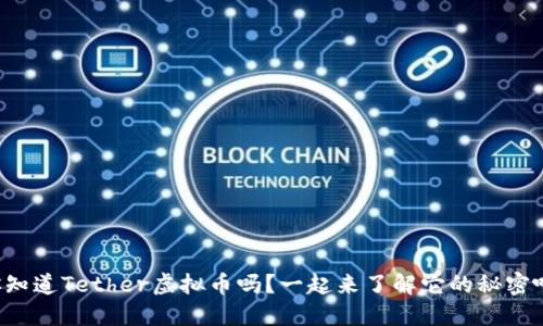 你知道Tether虚拟币吗？一起来了解它的秘密吧！