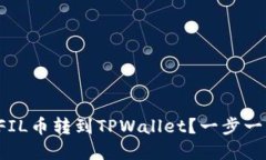 如何轻松将FIL币转到TPWa