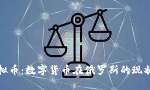 俄国虚拟币：数字货币在俄罗斯的现状与未来