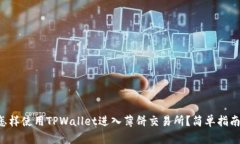 怎样使用TPWallet进入薄饼交