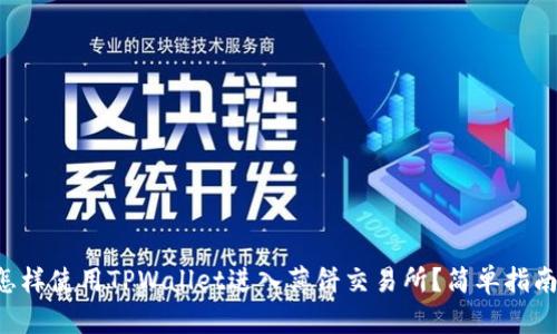 怎样使用TPWallet进入薄饼交易所？简单指南！