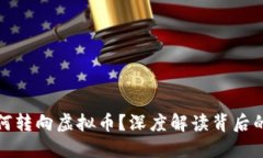 阿里巴巴为何转向虚拟币