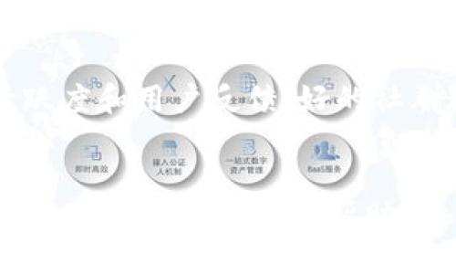   怎样通过TPWallet安全买驴币？ / 
 guanjianci TPWallet, 驴币, 加密货币, 钱包 /guanjianci 

引言
随着加密货币的不断普及，越来越多的人开始接触和投资这些数字资产。其中，驴币作为一种新兴的加密货币，似乎逐渐走入了投资者的视野。然而，对于很多新手用户来说，如何安全有效地购买驴币，尤其是在不同钱包之间的操作，非常重要。本文将全面讲解如何通过TPWallet安全地购买驴币，包括操作步骤、注意事项以及一些投资建议。

一、什么是驴币？
在深入学习如何通过TPWallet购买驴币之前，首先我们要了解什么是驴币。驴币是一种基于区块链技术的加密货币，它的设计理念是为了解决特定行业中的交易效率、透明性等问题。过往的加密货币，如比特币和以太坊，虽然在流通和接受度上具有优势，但驴币专注于特定的应用场景，旨在为用户提供更多的实用价值。

二、为什么选择TPWallet？
TPWallet是一款多功能的数字资产钱包，支持多种加密货币的存储、管理和交易。选择TPWallet，用户可以享受到安全、高效的交易体验。其主要优势包括：
ul
  listrong安全性高：/strongTPWallet采用了多层加密技术，确保用户的资产安全。/li
  listrong用户体验友好：/strong界面简洁，操作流畅，即使是新手也能迅速上手。/li
  listrong支持多种币种：/strong除驴币外，TPWallet还支持众多主流和小众加密货币。/li
/ul

三、如何通过TPWallet购买驴币？
购买驴币的具体步骤如下：
h4步骤一：下载并安装TPWallet/h4
首先，你需要在你的手机或电脑上下载TPWallet。可以通过官网或应用商店进行下载。安装后，打开应用程序。

h4步骤二：创建或导入钱包/h4
如果你是第一次使用TPWallet，可以选择创建新的钱包，并妥善保存你的助记词和私钥。如果你已有钱包，也可以选择导入钱包。

h4步骤三：充值资金/h4
在购买驴币之前，需要首先为钱包充值资金。你可以通过银行转账、使用信用卡或直接存入其他加密货币来完成这一步。确保你选择的充值方式符合相关法规。

h4步骤四：寻找驴币交易对/h4
进入TPWallet后，在交易市场中搜索“驴币”或者其对应的交易对。你可以选择和其他主流币种的交易对进行交易，例如驴币/USDT。

h4步骤五：下单购买/h4
选择好交易对后，输入你想要购买的数量，然后确认订单。在确认前请仔细检查价格、手续费等信息，确保没有错误。

h4步骤六：确认交易并查看余额/h4
下单后，你可以通过交易记录查看订单状态。一旦交易完成，相应的驴币将会被自动添加到你的钱包余额中。

四、购买驴币时需要注意的事项
在购买驴币时，用户需要仔细考虑以下几点：
ul
  listrong市场波动：/strong加密货币市场波动性很大，价格可能在短时间内剧烈变化。用户在选择购买时需谨慎考虑价格趋势。/li
  listrong安全防范：/strong务必保护好你的助记词和私钥，避免将其泄露给他人，不要在公共网络环境下进行交易。/li
  listrong手续费：/strong购买驴币时，需关注交易手续费和网络费用，选择适合自己的交易方式。/li
/ul

五、投资驴币的建议
对于希望投资驴币的用户，以下是一些建议：
ul
  listrong小额分散投资：/strong初次投资时，可以考虑小额分散投资，降低风险。/li
  listrong及时了解市场动态：/strong关注相关的行业消息和市场动态，及时调整策略。/li
  listrong长期持有与短期交易：/strong要根据个人的风险承受能力和市场情况，选择适合自己的交易策略。/li
/ul

六、可能相关的问题

h4问题一：TPWallet的安全性有哪些保障？/h4
TPWallet为了确保用户的资产安全，采用了多种安全措施。首先，钱包内的私钥由用户自行保管，用户的助记词和私钥在本地设备上加密存储，用户需妥善保管，防止泄露。此外，TPWallet定期进行安全审核，及时修补漏洞，确保软件的健壮性。用户在操作时，系统会设置交易确认机制，避免误操作。结合这些手段，TPWallet为用户提供了一个相对安全的交易环境。

h4问题二：如何判断驴币是否值得投资？/h4
判断驴币是否值得投资，可以从多个维度来分析。首先，观察驴币的技术背景和开发团队。了解该币种的技术特点、解决的问题及其潜在的市场需求。其次，关注社群的活跃度和用户反馈，好的社群通常会对币种的发展产生积极影响。此外，分析其市场流动性和交易量也是判断的重要指标。最后，持续关注行业新闻和专业分析，能帮助投资者更好地把握投资机会。

结论
通过TPWallet购买驴币的过程并不复杂，但在操作过程中，不可忽视安全和风险管理。获取知识、加强安全意识、保持对市场的敏感度，将有助于提高投资的成功率。希望本文可以为你提供帮助，让你在加密货币投资的道路上更进一步。