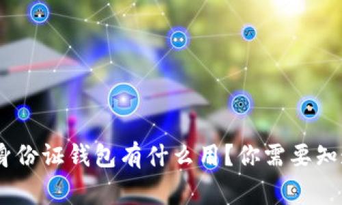 biatotiTP身份证钱包有什么用？你需要知道的那些事