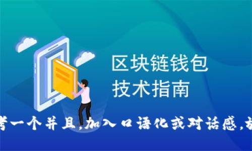 思考一个并且，加入口语化或对话感，放进