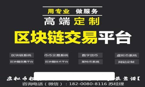 虚拟币投资机构加盟，究竟哪一家最靠谱？