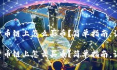 在TPWallet货币链上怎么买币
