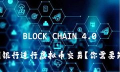 想在中国银行进行虚拟币