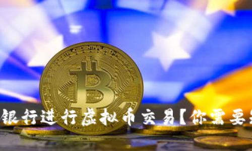 想在中国银行进行虚拟币交易？你需要知道这些！