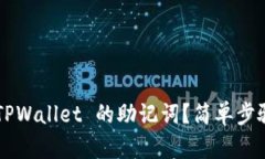 如何导出 TPWallet 的助记词
