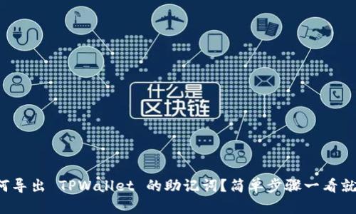 如何导出 TPWallet 的助记词？简单步骤一看就会！