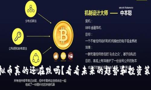 虚拟币真的还在跌吗？看看未来的趋势和投资策略！