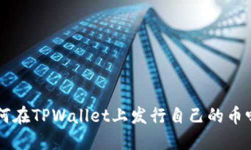 想知道如何在TPWallet上发行自己的币吗？跟我来！