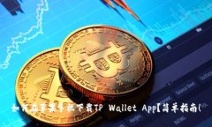 如何在苹果手机下载TP W