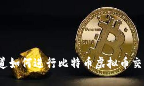 你知道如何进行比特币虚拟币交易吗？