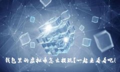 钱包里的虚拟币怎么提现