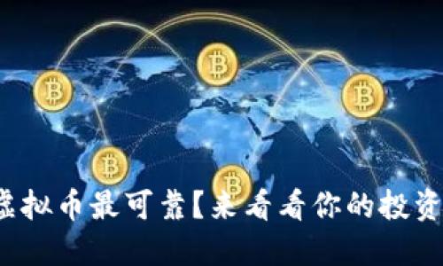 哪种虚拟币最可靠？来看看你的投资选择！