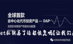 tpwallet私钥丢了还能恢复吗