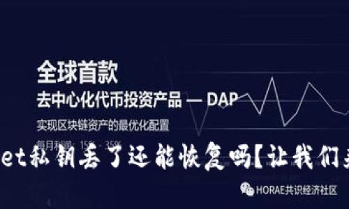 tpwallet私钥丢了还能恢复吗？让我们来聊聊！