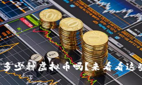 你知道现在有多少种虚拟币吗？来看看这些有趣的数字！