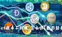 tpwallet提币不到账，怎么办