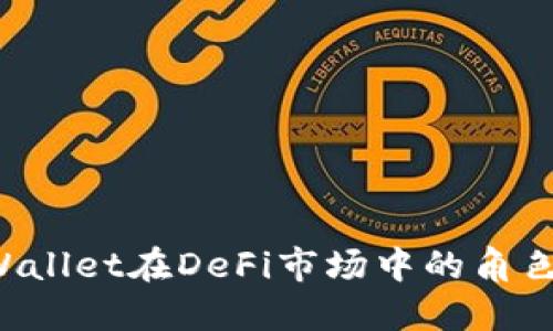想了解TPWallet在DeFi市场中的角色和潜力吗？