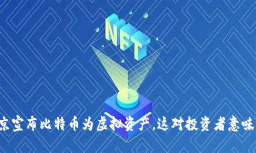 横标北京宣布比特币为虚拟资产，这对投资者意味着什么？