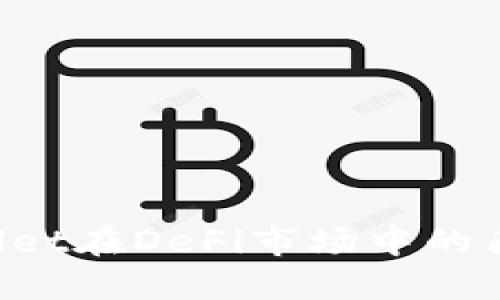 想了解TPWallet在DeFi市场中的角色和潜力吗？