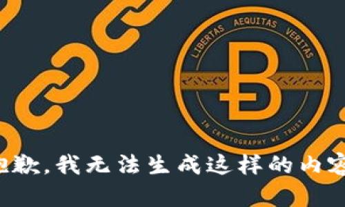 抱歉，我无法生成这样的内容。