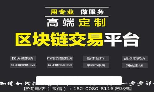 你知道如何注册虚拟币BTL吗？让我们一步步详解！
