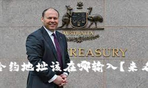 想知道TPWallet合约地址该在哪输入？来看看这些实用指南！