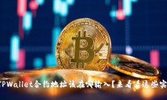 想知道TPWallet合约地址该在