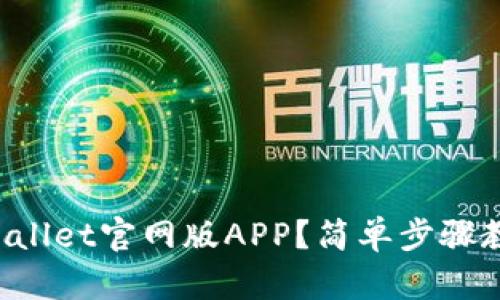 如何下载TPWallet官网版APP？简单步骤教你轻松搞定！