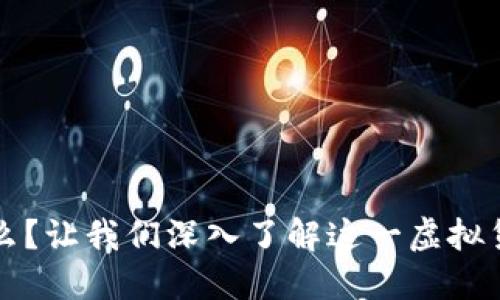 派币是什么？让我们深入了解这一虚拟货币的魅力