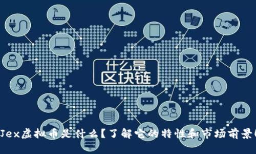 “Jex虚拟币是什么？了解它的特性和市场前景！”