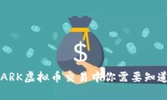 bianoti在MARK虚拟币交易中你