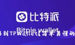 如何将TRX转移到TPWallet？简