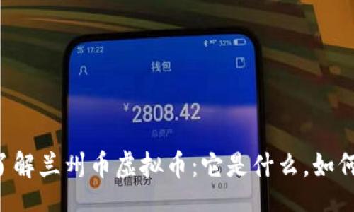 gif
    了解兰州币虚拟币：它是什么，如何使用？