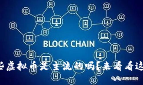你知道现在哪些虚拟币是主流的吗？来看看这些热门币种吧！