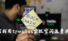 如何利用tpwallet实现空闲流