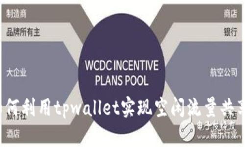 如何利用tpwallet实现空闲流量共享？