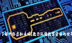 你了解网络虚拟币吗？教