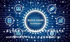 在TP钱包中，wHEX是什么？