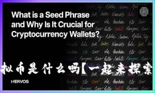 你知道UU虚拟币是什么吗？一起来探索它的世界吧！