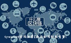 tpwallet密码泄露？教你如何