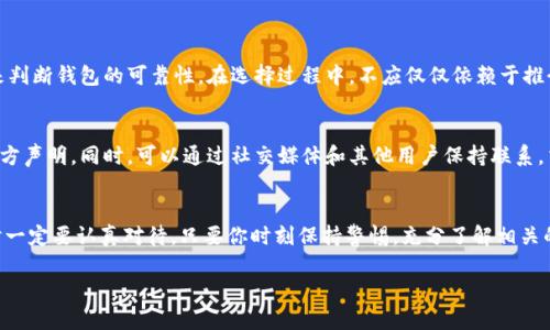   当虚拟币钱包倒闭时，你该怎么办？ / 
 guanjianci 虚拟币, 钱包倒闭, 数字货币, 投资风险 /guanjianci 

虚拟币钱包：你的数字资产安全之基
在如今经济形势复杂多变、数字技术高速发展的背景下，虚拟币（也称数字货币）逐渐成为金融投资的热门选择。钱包，作为存储和管理这些虚拟资产的重要工具，承载了我们看似安全而富有潜力的投资。然而，当你依靠的钱包突然倒闭时，这无疑是你投资生涯中的重大打击。面对这样的状况，你该如何应对？接下来，我们将深入探讨虚拟币钱包倒闭带来的影响，并为你提供有效的应对策略。

理解虚拟币钱包的基本概念
在讨论钱包倒闭的影响之前，首先需要明白什么是虚拟币钱包。虚拟币钱包类似于传统金融中的银行账户。它可以是软件钱包或硬件钱包，存储、发送和接收各种类型的数字货币，如比特币、以太坊等。钱包中存储的并不是实际的货币，而是相应的密钥和地址，允许用户在区块链上进行交易。

虚拟币钱包为何会倒闭？
虚拟币钱包的倒闭往往出于多种原因，以下是一些常见的因素：
ul
    listrong技术问题：/strong软件缺陷、黑客攻击或系统崩溃都可能导致钱包的停止服务。/li
    listrong法律问题：/strong某些国家或地区对虚拟货币的监管逐渐严格，可能导致某些钱包无法继续运营。/li
    listrong管理不善：/strong一些小型钱包服务商缺乏足够的资源或技术支持，可能因经营不善而倒闭。/li
    listrong市场竞争：/strong大量新兴钱包服务涌现，一些较小的服务可能因无法吸引用户而退出市场。/li
/ul

倒闭后会发生什么？
钱包一旦倒闭，首先你可能会面临失去存储在其中的虚拟资产的风险。在某些情况下，如果钱包因技术问题暂时关闭，用户可能会在一段时间后恢复访问。然而，如果钱包彻底关闭，这意味着你的资产将永远无法找回。这种不确定性是让许多人对虚拟币投资感到焦虑的原因之一。

如何减少风险，保护你的虚拟资产？
为了降低钱包倒闭可能带来的风险，用户可以采用以下策略：
ul
    listrong选择知名品牌：/strong在选择虚拟币钱包时，优先考虑那些知名度高、用户评价良好的品牌。大型交换平台的内置钱包通常相对更安全。/li
    listrong分散投资：/strong把虚拟资产分散存储在多个钱包中，降低单一钱包倒闭造成的直接损失。/li
    listrong确保备份：/strong定期备份钱包的私钥和备份文件，保存于安全的地方，以避免数据丢失。/li
    listrong了解法律法规：/strong随时关注自己所在国家或地区关于虚拟币的法律法规，避免因政策变化导致的损失。/li
/ul

发生倒闭后，你应该怎么做？
如果你遇到了钱包倒闭的情况，可以采取以下步骤来尽量保护自己的权益：
ul
    listrong保持冷静：/strong首先，保持冷静，明确自己的资产状况与可能的风险，不要惊慌失措。/li
    listrong核实信息：/strong查阅各类信息平台了解钱包倒闭的真实情况。访问官方网站或者社交媒体，看看他们发布的通知和说明。/li
    listrong寻找支持：/strong通过社交平台等渠道联系其他受影响的用户，了解他们的应对措施，共同对抗损失。/li
    listrong关注法律途径：/strong如果损失严重，可以咨询专业法律人士，了解是否有可能通过法律手段获得赔偿。/li
/ul

可能的相关问题
在谈论虚拟币钱包倒闭的话题时，以下两个问题常常引发讨论：

1. 我该如何选择一个安全的虚拟币钱包？
选择一个安全的虚拟币钱包是避免未来许多潜在问题的第一步。首先，用户应关注钱包的安全性，包括它是否提供双重验证、冷存储选项、以及是否有安全审计的记录。其次，利用用户评价和口碑来判断钱包的可靠性。在选择过程中，不应仅仅依赖于推介，而是多进行对比，了解其他用户的反馈。此外，考虑钱包的功能也是重要因素，是否支持你打算投资的虚拟币，也会直接影响使用体验。

2. 如果我的资产已经在倒闭的钱包中，我应该采取何种行动？
如果你的资产已经在倒闭的钱包中，首先要保持冷静，记住这不是世界末日。虽然找回资产的机会可能较小，但仍应积极寻找可能的解决方案。访问钱包的官方网站，查看是否有关于资产回收的官方声明。同时，可以通过社交媒体和其他用户保持联系，交换信息，找出其他受害者的应对方法。如果影响广泛，还可以通过专业机构寻求法律帮助，看看是否有可能通过集体诉讼挽回一定损失。重要的是要实际评估损失，避免因情绪化决策而加剧痛苦。

总结
虚拟币钱包倒闭虽然是个令人担忧的问题，但通过适当的应对措施和良好的风险管理策略，用户可以在一定程度上减轻其带来的影响。安全是数字资产管理的重中之重，用户在选择虚拟币钱包时一定要认真对待。只要你时刻保持警惕，充分了解相关的技术知识和市场动态，就能在这个飞速发展的领域中站稳脚跟。

总之，理解虚拟币钱包的运作机制，以及在面临钱包倒闭时如何快速应对，都是每位虚拟币投资者必备的技能。保护你的资产，让投资更安全，让未来更光明。