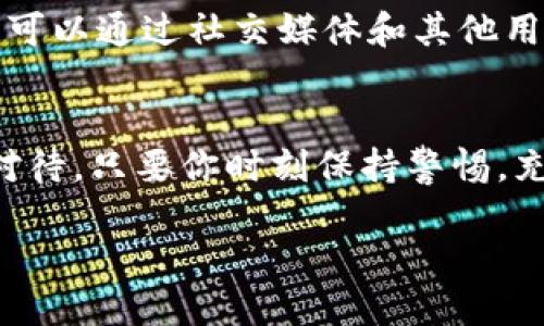   当虚拟币钱包倒闭时，你该怎么办？ / 
 guanjianci 虚拟币, 钱包倒闭, 数字货币, 投资风险 /guanjianci 

虚拟币钱包：你的数字资产安全之基
在如今经济形势复杂多变、数字技术高速发展的背景下，虚拟币（也称数字货币）逐渐成为金融投资的热门选择。钱包，作为存储和管理这些虚拟资产的重要工具，承载了我们看似安全而富有潜力的投资。然而，当你依靠的钱包突然倒闭时，这无疑是你投资生涯中的重大打击。面对这样的状况，你该如何应对？接下来，我们将深入探讨虚拟币钱包倒闭带来的影响，并为你提供有效的应对策略。

理解虚拟币钱包的基本概念
在讨论钱包倒闭的影响之前，首先需要明白什么是虚拟币钱包。虚拟币钱包类似于传统金融中的银行账户。它可以是软件钱包或硬件钱包，存储、发送和接收各种类型的数字货币，如比特币、以太坊等。钱包中存储的并不是实际的货币，而是相应的密钥和地址，允许用户在区块链上进行交易。

虚拟币钱包为何会倒闭？
虚拟币钱包的倒闭往往出于多种原因，以下是一些常见的因素：
ul
    listrong技术问题：/strong软件缺陷、黑客攻击或系统崩溃都可能导致钱包的停止服务。/li
    listrong法律问题：/strong某些国家或地区对虚拟货币的监管逐渐严格，可能导致某些钱包无法继续运营。/li
    listrong管理不善：/strong一些小型钱包服务商缺乏足够的资源或技术支持，可能因经营不善而倒闭。/li
    listrong市场竞争：/strong大量新兴钱包服务涌现，一些较小的服务可能因无法吸引用户而退出市场。/li
/ul

倒闭后会发生什么？
钱包一旦倒闭，首先你可能会面临失去存储在其中的虚拟资产的风险。在某些情况下，如果钱包因技术问题暂时关闭，用户可能会在一段时间后恢复访问。然而，如果钱包彻底关闭，这意味着你的资产将永远无法找回。这种不确定性是让许多人对虚拟币投资感到焦虑的原因之一。

如何减少风险，保护你的虚拟资产？
为了降低钱包倒闭可能带来的风险，用户可以采用以下策略：
ul
    listrong选择知名品牌：/strong在选择虚拟币钱包时，优先考虑那些知名度高、用户评价良好的品牌。大型交换平台的内置钱包通常相对更安全。/li
    listrong分散投资：/strong把虚拟资产分散存储在多个钱包中，降低单一钱包倒闭造成的直接损失。/li
    listrong确保备份：/strong定期备份钱包的私钥和备份文件，保存于安全的地方，以避免数据丢失。/li
    listrong了解法律法规：/strong随时关注自己所在国家或地区关于虚拟币的法律法规，避免因政策变化导致的损失。/li
/ul

发生倒闭后，你应该怎么做？
如果你遇到了钱包倒闭的情况，可以采取以下步骤来尽量保护自己的权益：
ul
    listrong保持冷静：/strong首先，保持冷静，明确自己的资产状况与可能的风险，不要惊慌失措。/li
    listrong核实信息：/strong查阅各类信息平台了解钱包倒闭的真实情况。访问官方网站或者社交媒体，看看他们发布的通知和说明。/li
    listrong寻找支持：/strong通过社交平台等渠道联系其他受影响的用户，了解他们的应对措施，共同对抗损失。/li
    listrong关注法律途径：/strong如果损失严重，可以咨询专业法律人士，了解是否有可能通过法律手段获得赔偿。/li
/ul

可能的相关问题
在谈论虚拟币钱包倒闭的话题时，以下两个问题常常引发讨论：

1. 我该如何选择一个安全的虚拟币钱包？
选择一个安全的虚拟币钱包是避免未来许多潜在问题的第一步。首先，用户应关注钱包的安全性，包括它是否提供双重验证、冷存储选项、以及是否有安全审计的记录。其次，利用用户评价和口碑来判断钱包的可靠性。在选择过程中，不应仅仅依赖于推介，而是多进行对比，了解其他用户的反馈。此外，考虑钱包的功能也是重要因素，是否支持你打算投资的虚拟币，也会直接影响使用体验。

2. 如果我的资产已经在倒闭的钱包中，我应该采取何种行动？
如果你的资产已经在倒闭的钱包中，首先要保持冷静，记住这不是世界末日。虽然找回资产的机会可能较小，但仍应积极寻找可能的解决方案。访问钱包的官方网站，查看是否有关于资产回收的官方声明。同时，可以通过社交媒体和其他用户保持联系，交换信息，找出其他受害者的应对方法。如果影响广泛，还可以通过专业机构寻求法律帮助，看看是否有可能通过集体诉讼挽回一定损失。重要的是要实际评估损失，避免因情绪化决策而加剧痛苦。

总结
虚拟币钱包倒闭虽然是个令人担忧的问题，但通过适当的应对措施和良好的风险管理策略，用户可以在一定程度上减轻其带来的影响。安全是数字资产管理的重中之重，用户在选择虚拟币钱包时一定要认真对待。只要你时刻保持警惕，充分了解相关的技术知识和市场动态，就能在这个飞速发展的领域中站稳脚跟。

总之，理解虚拟币钱包的运作机制，以及在面临钱包倒闭时如何快速应对，都是每位虚拟币投资者必备的技能。保护你的资产，让投资更安全，让未来更光明。