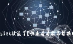 TPWallet被盗了？快来看看能