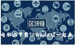 如何在电脑上下载TPWalle